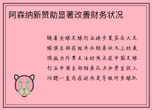 阿森纳新赞助显著改善财务状况