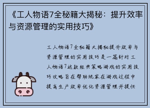 《工人物语7全秘籍大揭秘：提升效率与资源管理的实用技巧》