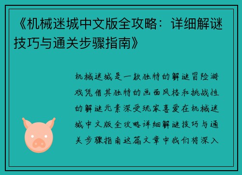 《机械迷城中文版全攻略：详细解谜技巧与通关步骤指南》