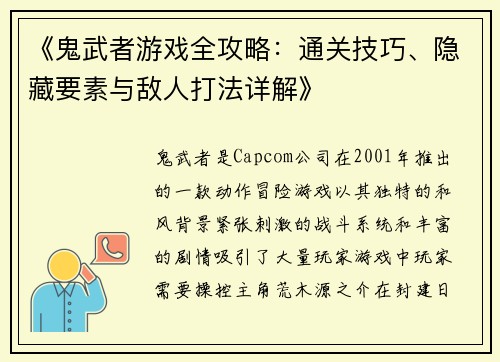 《鬼武者游戏全攻略：通关技巧、隐藏要素与敌人打法详解》