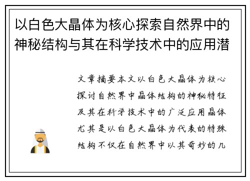 以白色大晶体为核心探索自然界中的神秘结构与其在科学技术中的应用潜力