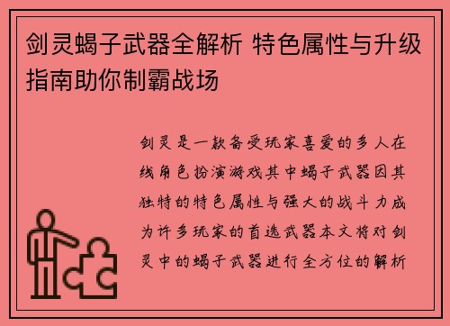 剑灵蝎子武器全解析 特色属性与升级指南助你制霸战场