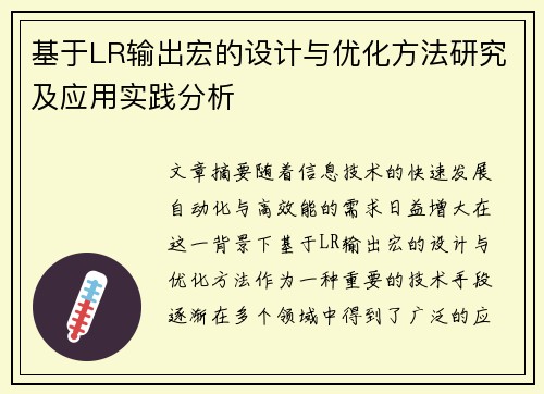 基于LR输出宏的设计与优化方法研究及应用实践分析